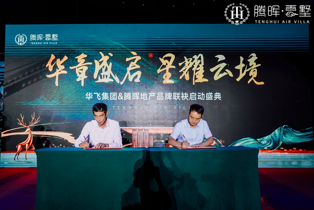 上海華飛集團&騰暉地產品牌聯(lián)袂啟動盛典(圖7) 上海華飛集團&騰暉地產品牌聯(lián)袂啟動盛典(圖7)