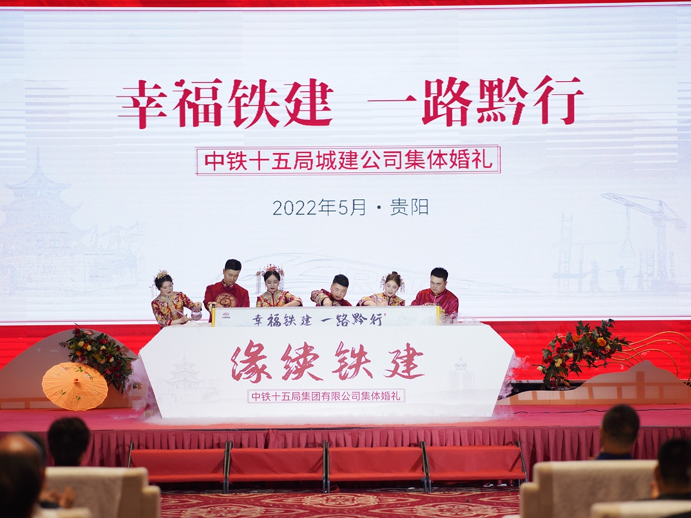 【幸福鐵建，一路黔行】中鐵十五局城建公司集體婚禮