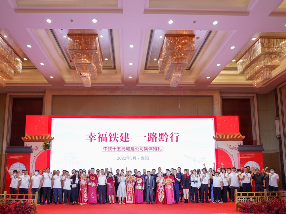 【幸福鐵建，一路黔行】中鐵十五局城建公司集體婚禮(圖16)