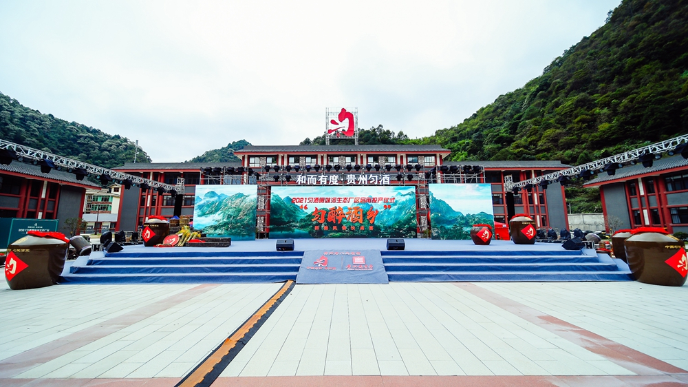 貴州勻酒隔妹河生態(tài)廠區(qū)啟用投產儀式(圖3)