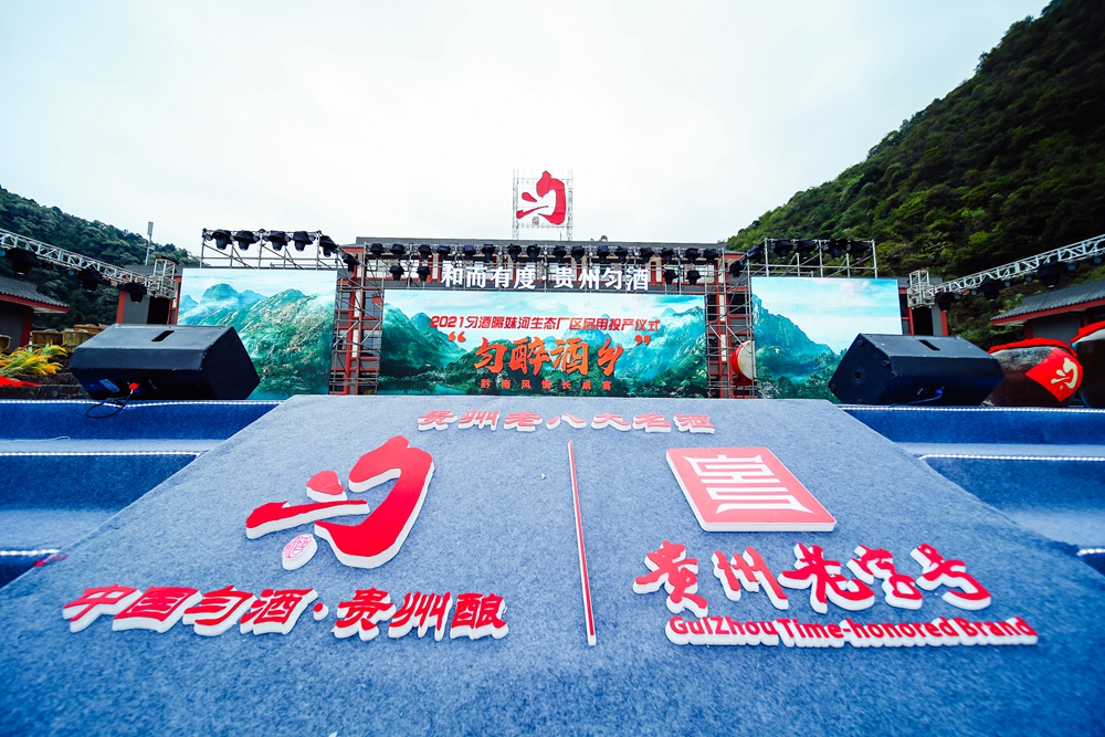 貴州勻酒隔妹河生態(tài)廠區(qū)啟用投產儀式(圖4)