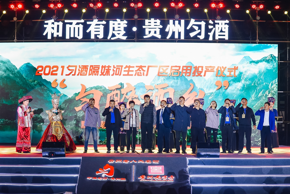 貴州勻酒隔妹河生態(tài)廠區(qū)啟用投產儀式(圖8)