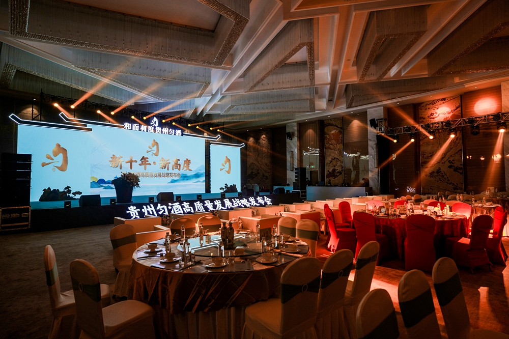 貴州勻酒高質(zhì)量發(fā)展戰(zhàn)略發(fā)布會(huì)(圖15)