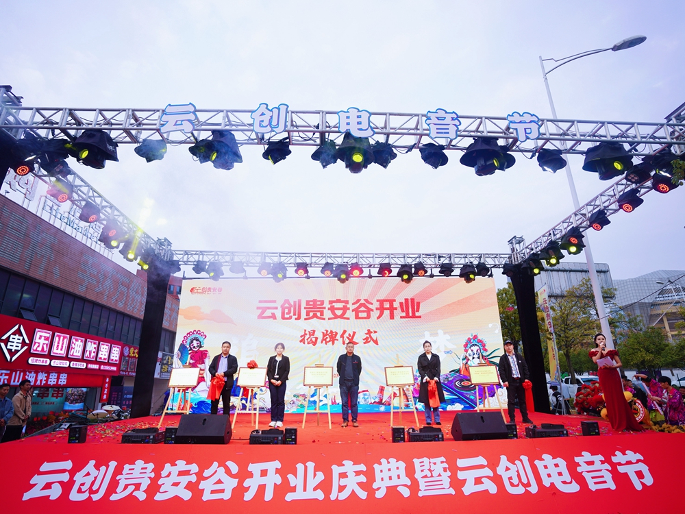 云創(chuàng)貴安谷開業(yè)慶典暨云創(chuàng)電音節(jié)(云創(chuàng)貴安谷開業(yè)揭牌儀式)(圖1) 貴陽(yáng)慶典公司最新開業(yè)活動(dòng)案例大全(圖3)