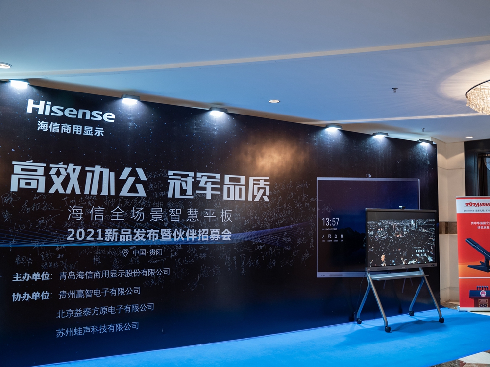 【高效辦公 冠軍品質(zhì)】海信全場景智慧平板2021新品發(fā)布會暨伙伴招募會(貴陽站)(圖2) 【高效辦公 冠軍品質(zhì)】海信全場景智慧平板2021新品發(fā)布會暨伙伴招募會(貴陽站)(圖2)
