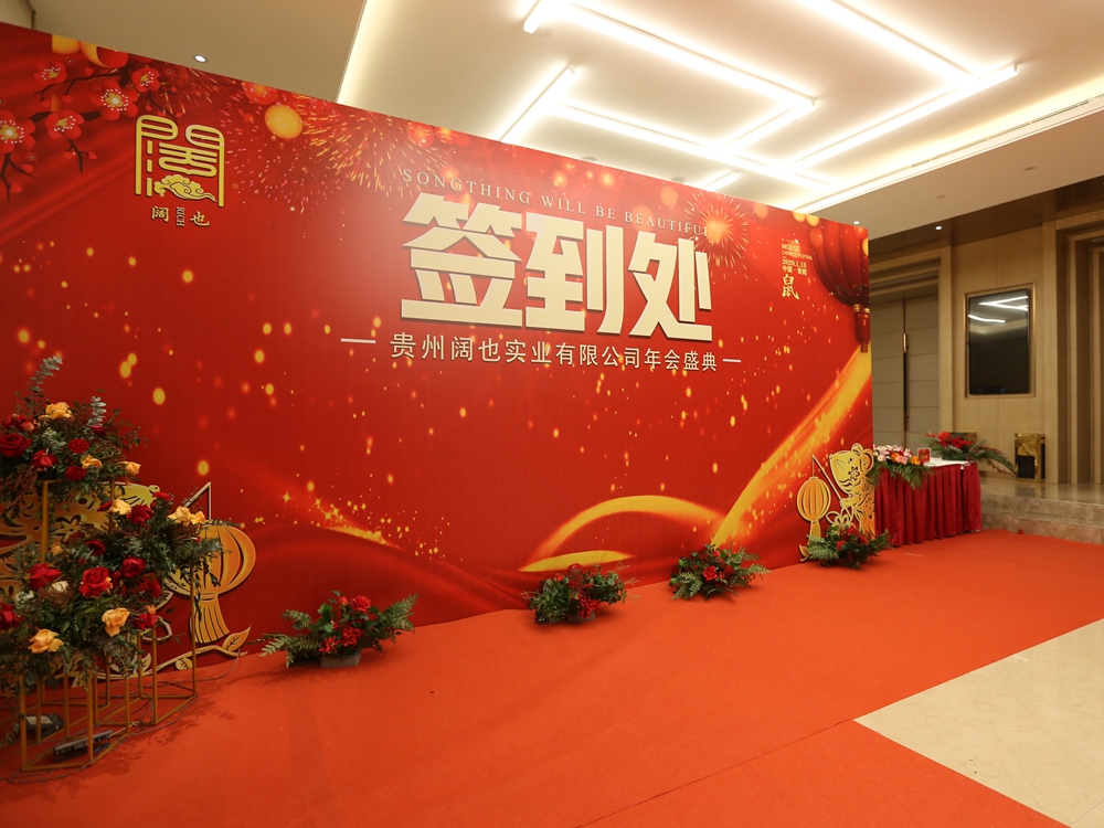 貴州闊也實(shí)業(yè)有限公司2020年年會盛典(圖1)