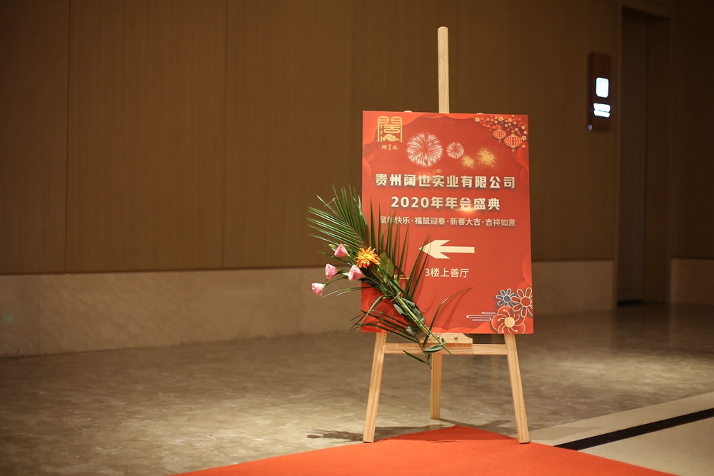 貴州闊也實(shí)業(yè)有限公司2020年年會盛典(圖2)