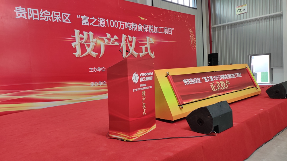 貴州富之源集團(tuán)“富之源100萬(wàn)噸糧食保稅加工項(xiàng)目”投產(chǎn)儀式(圖2)