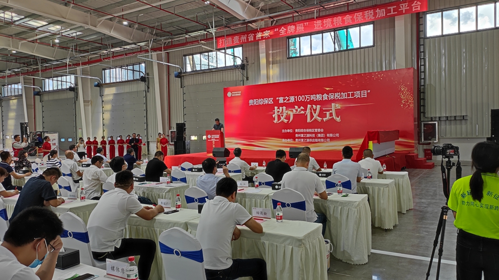 貴州富之源集團(tuán)“富之源100萬(wàn)噸糧食保稅加工項(xiàng)目”投產(chǎn)儀式(圖3)