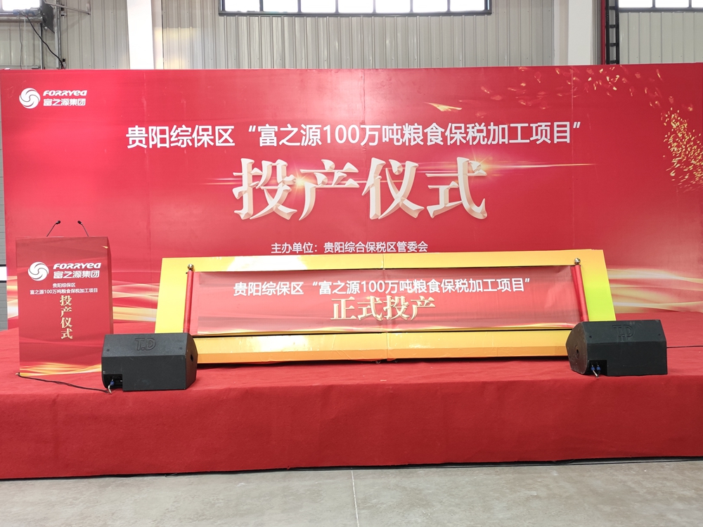 貴州富之源集團(tuán)“富之源100萬(wàn)噸糧食保稅加工項(xiàng)目”投產(chǎn)儀式(圖1)