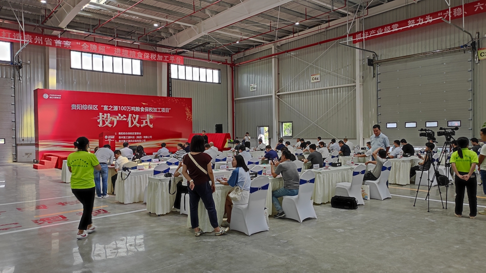 貴州富之源集團(tuán)“富之源100萬(wàn)噸糧食保稅加工項(xiàng)目”投產(chǎn)儀式(圖5)