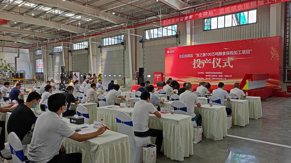 貴州富之源集團(tuán)“富之源100萬(wàn)噸糧食保稅加工項(xiàng)目”投產(chǎn)儀式(圖7)