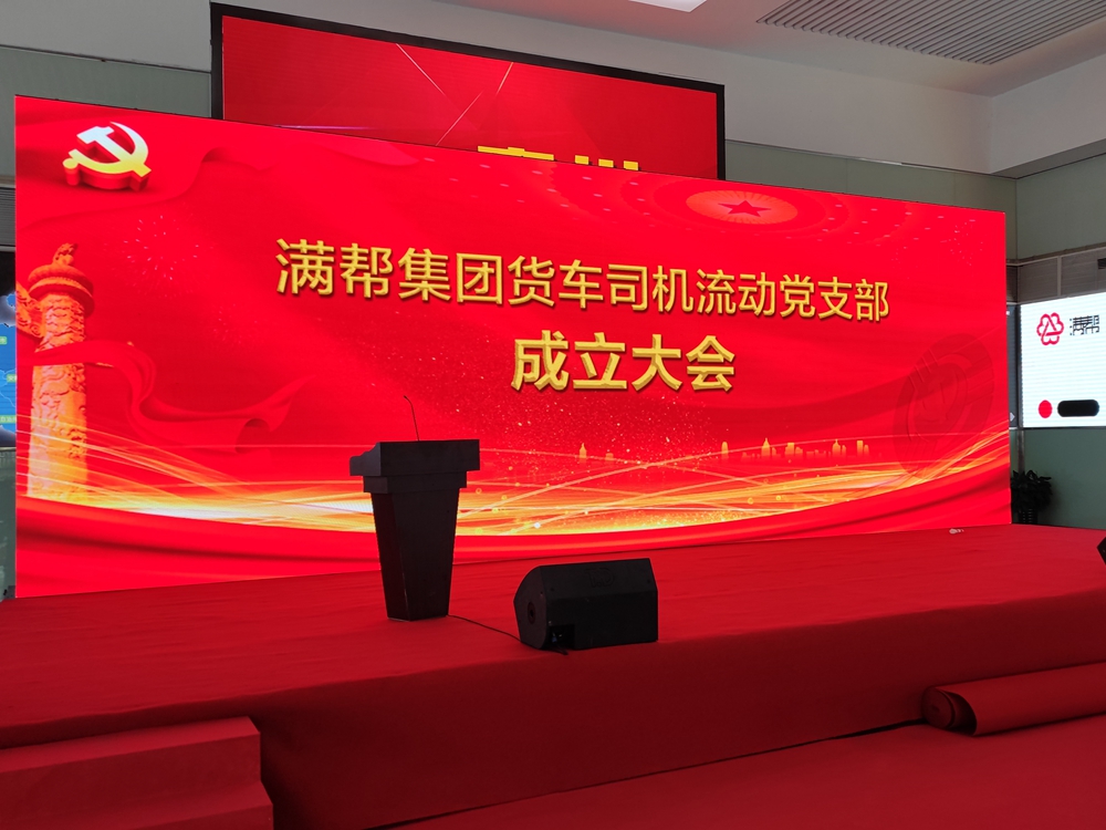 滿(mǎn)幫集團(tuán)貨車(chē)司機(jī)流動(dòng)黨支部成立大會(huì)(圖1) 滿(mǎn)幫集團(tuán)貨車(chē)司機(jī)流動(dòng)黨支部成立大會(huì)(圖1)